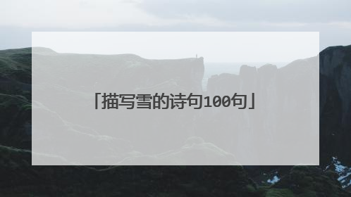 描写雪的诗句100句