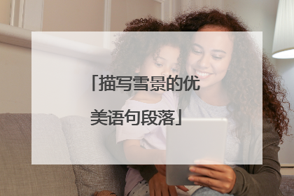 描写雪景的优美语句段落