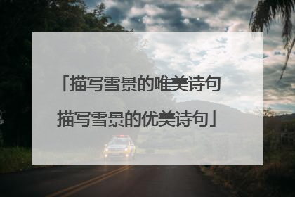 描写雪景的唯美诗句 描写雪景的优美诗句