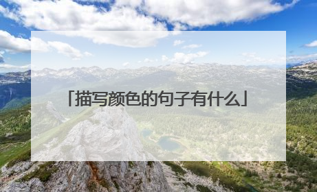 描写颜色的句子有什么