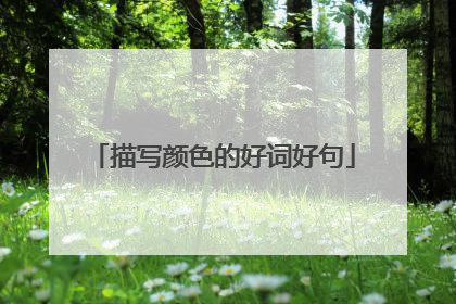 描写颜色的好词好句