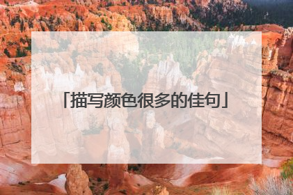 描写颜色很多的佳句