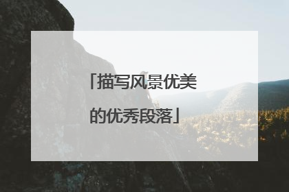 描写风景优美的优秀段落
