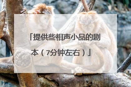 提供些相声小品的剧本（7分钟左右）