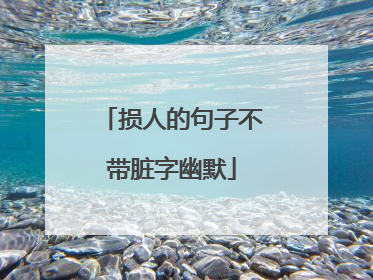损人的句子不带脏字幽默