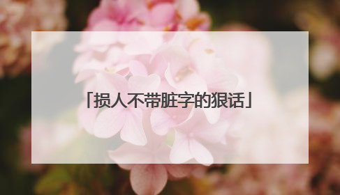 损人不带脏字的狠话