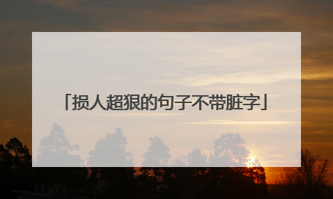 损人超狠的句子不带脏字