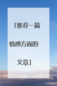 推荐一篇情感方面的文章