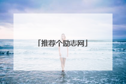 推荐个励志网