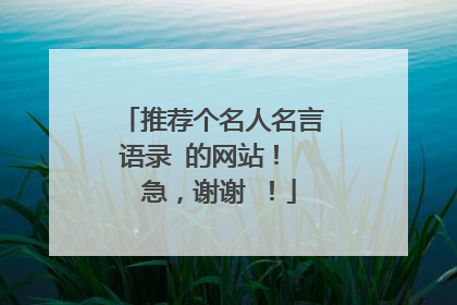 推荐个名人名言语录 的网站! 急,谢谢 !
