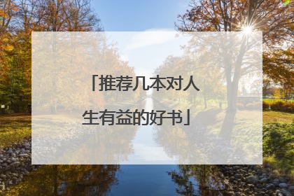 推荐几本对人生有益的好书