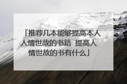 推荐几本能够提高本人人情世故的书籍 提高人情世故的书有什么