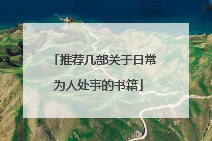 推荐几部关于日常为人处事的书籍