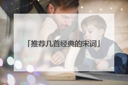 推荐几首经典的宋词