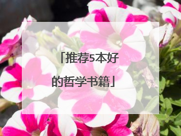 推荐5本好的哲学书籍