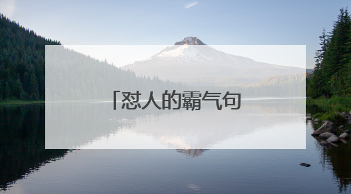 怼人的霸气句子让人回不了
