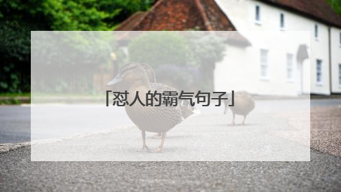 怼人的霸气句子