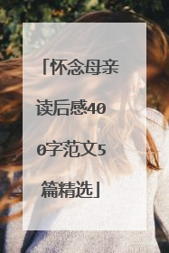 怀念母亲读后感400字范文5篇精选