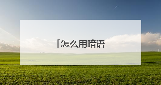 怎么用暗语说我想你了