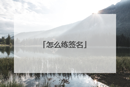 怎么练签名