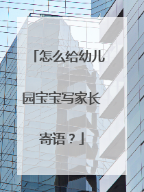 怎么给幼儿园宝宝写家长寄语？