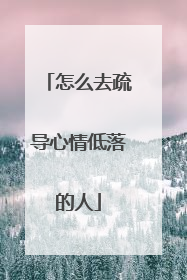 怎么去疏导心情低落的人