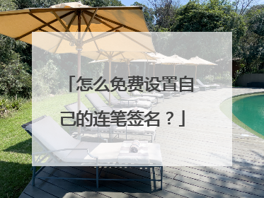 怎么免费设置自己的连笔签名?