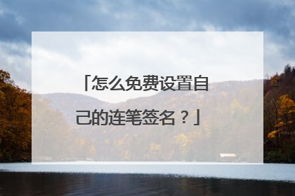 怎么免费设置自己的连笔签名?