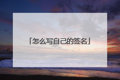 怎么写自己的签名
