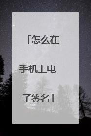 怎么在手机上电子签名