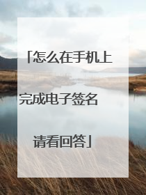 怎么在手机上完成电子签名 请看回答