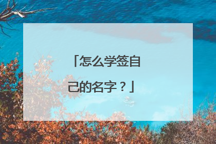 怎么学签自己的名字?