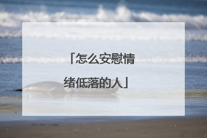 怎么安慰情绪低落的人