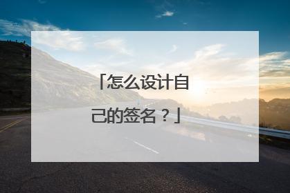 怎么设计自己的签名?