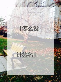 怎么设计签名