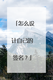 怎么设计自己的签名?