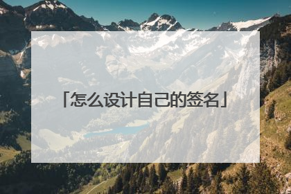 怎么设计自己的签名