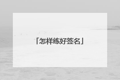 怎样练好签名