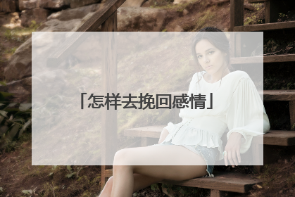 怎样去挽回感情