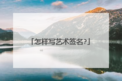 怎样写艺术签名?