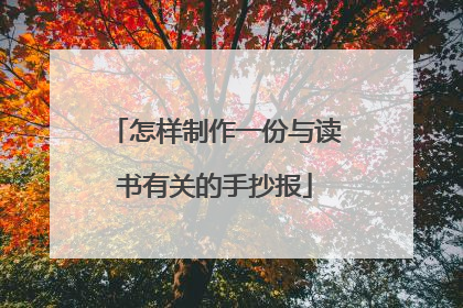 怎样制作一份与读书有关的手抄报