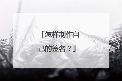 怎样制作自己的签名?