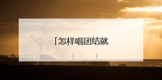 怎样唱团结就是力量二部谱