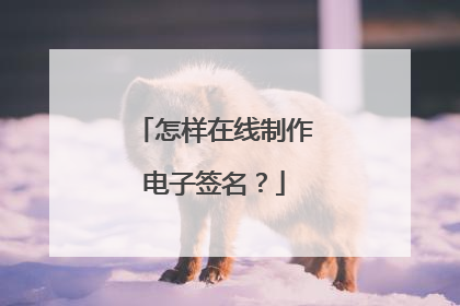 怎样在线制作电子签名?