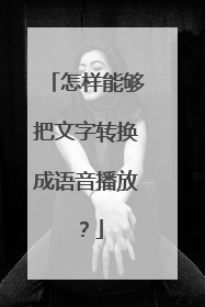怎样能够把文字转换成语音播放?
