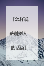 怎样说感谢别人的话语
