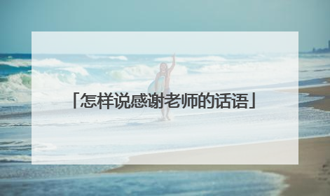 怎样说感谢老师的话语
