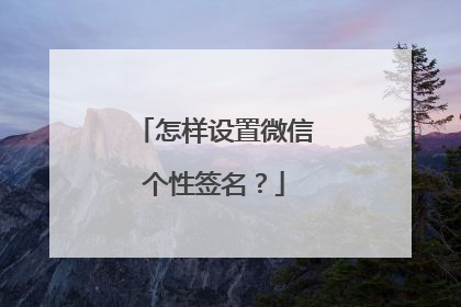 怎样设置微信个性签名?