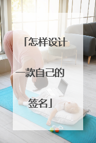 怎样设计一款自己的签名