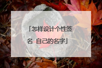 怎样设计个性签名 自己的名字